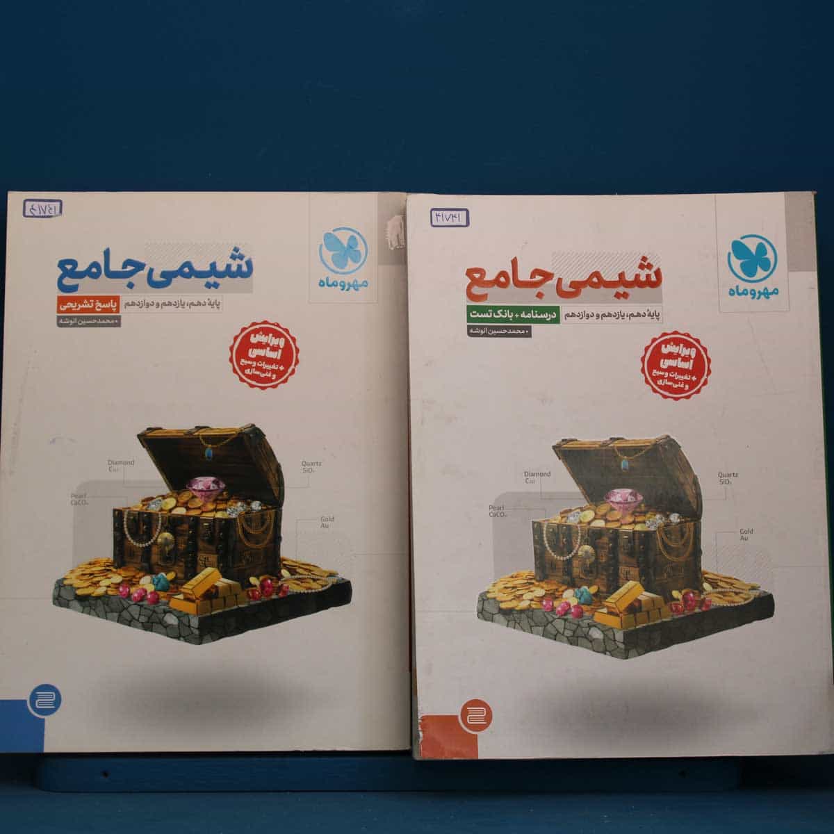 شیمی جامع کنکور مهروماه پک دو جلدی - کد 41741