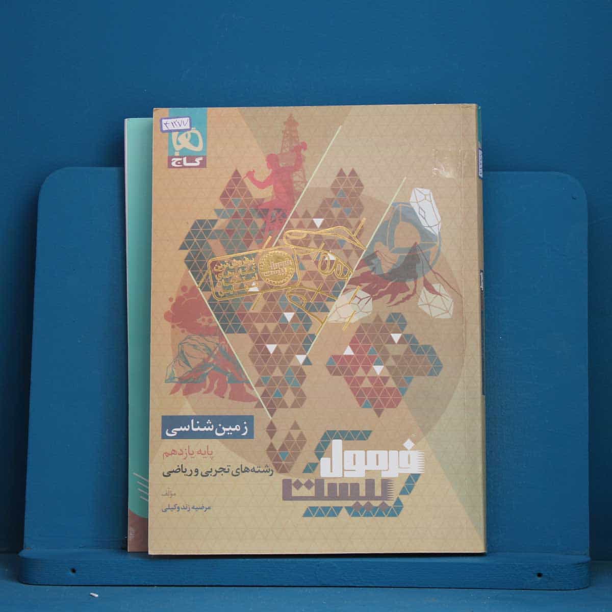 فرمول بیست زمین شناسی یازدهم گاج - کد 41277