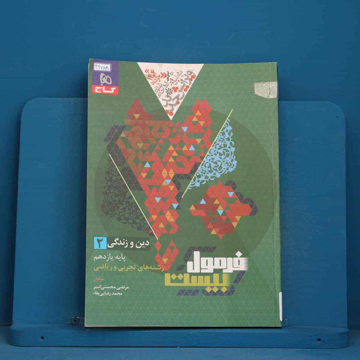 فرمول بیست دین و زندگی یازدهم گاج - کد 42788