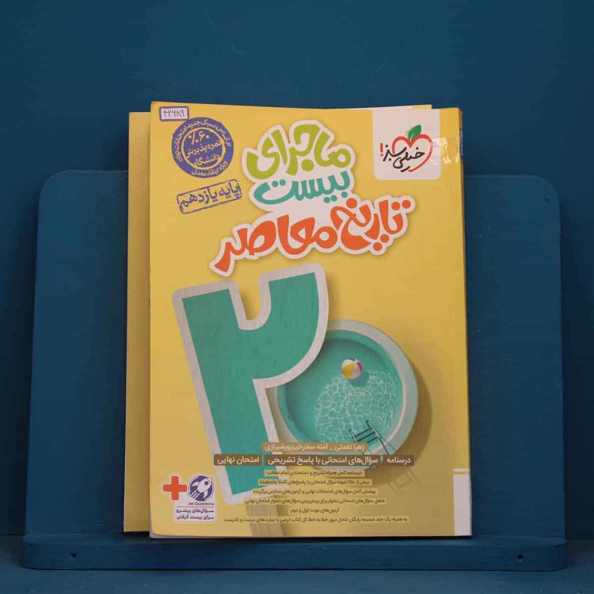 ماجرای بیست تاریخ معاصر یازدهم خیلی سبز - کد 42689