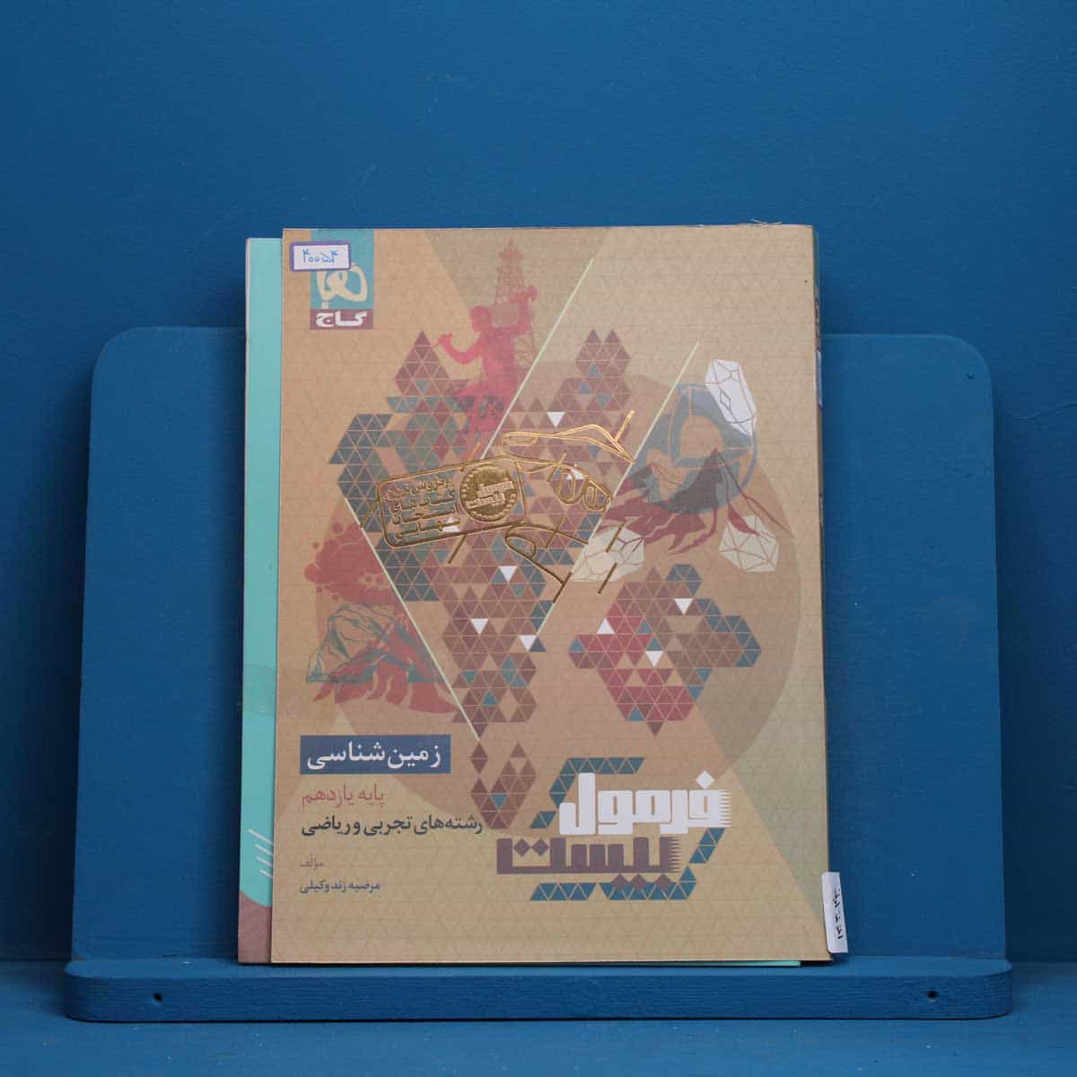 فرمول بیست زمین شناسی یازدهم گاج - کد 40054