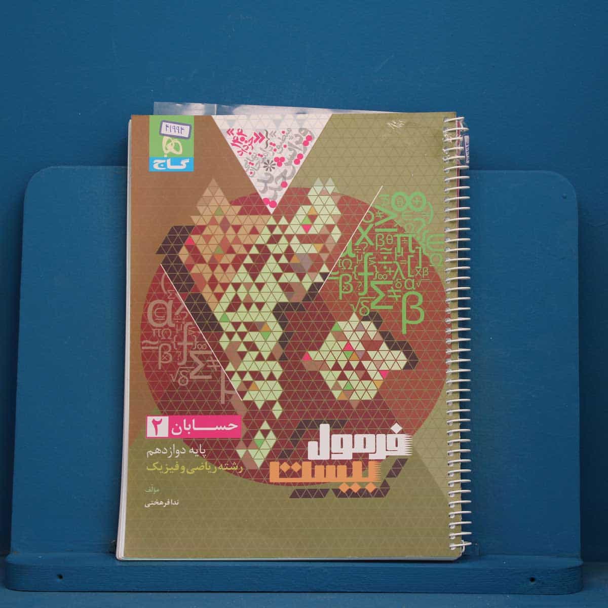 فرمول بیست حسابان دوازدهم ریاضی گاج - کد 41994