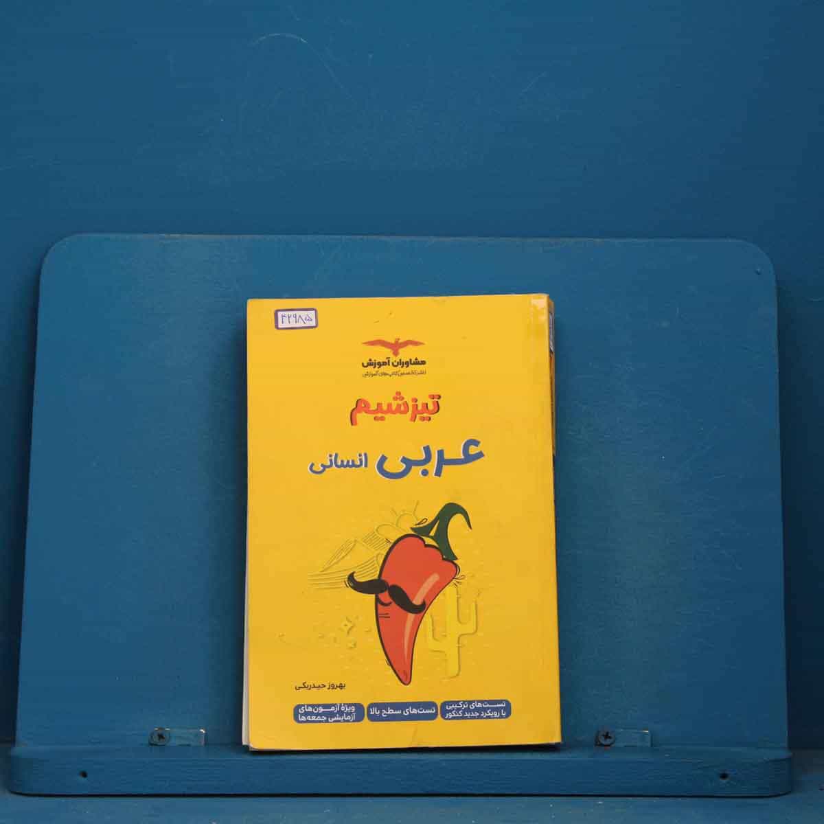 تیزشیم عربی انسانی کنکور مشاوران آموزش - کد 42985