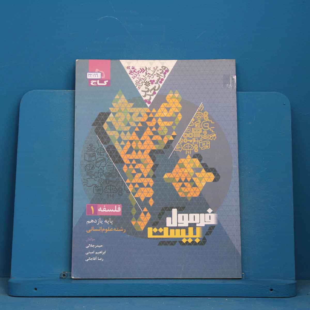 فرمول بیست فلسفه یازدهم گاج - کد 43199