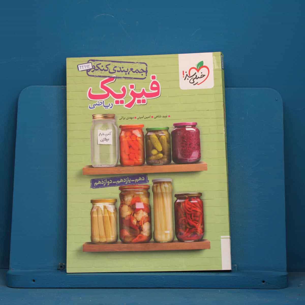 جمع بندی فیزیک جامع کنکور ریاضی خیلی سبز - کد 42962