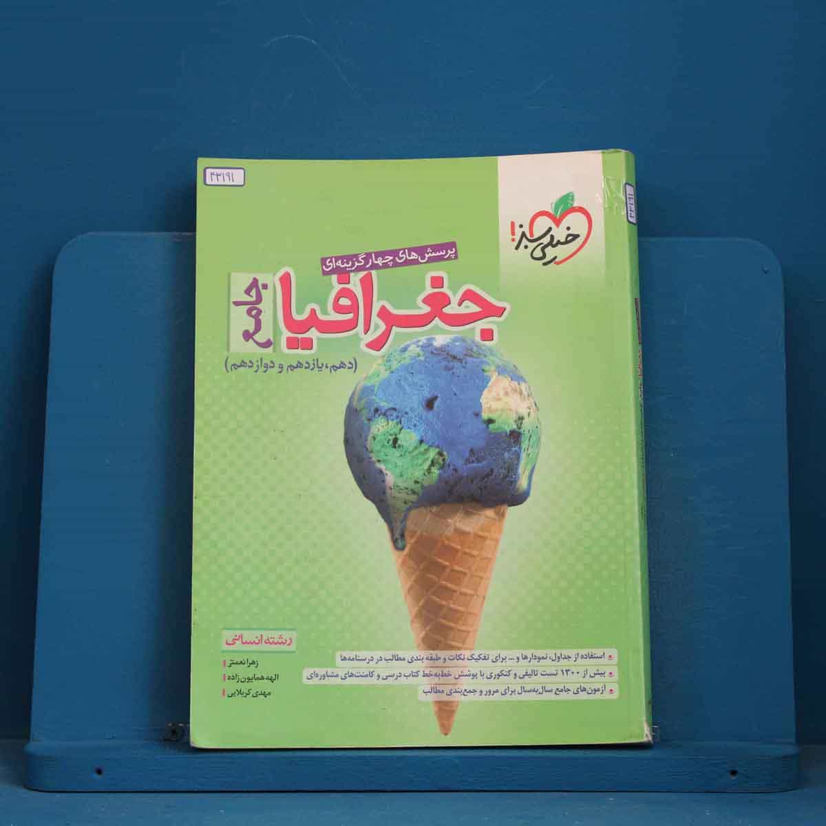 تست جغرافیا جامع کنکور خیلی سبز - کد 43191