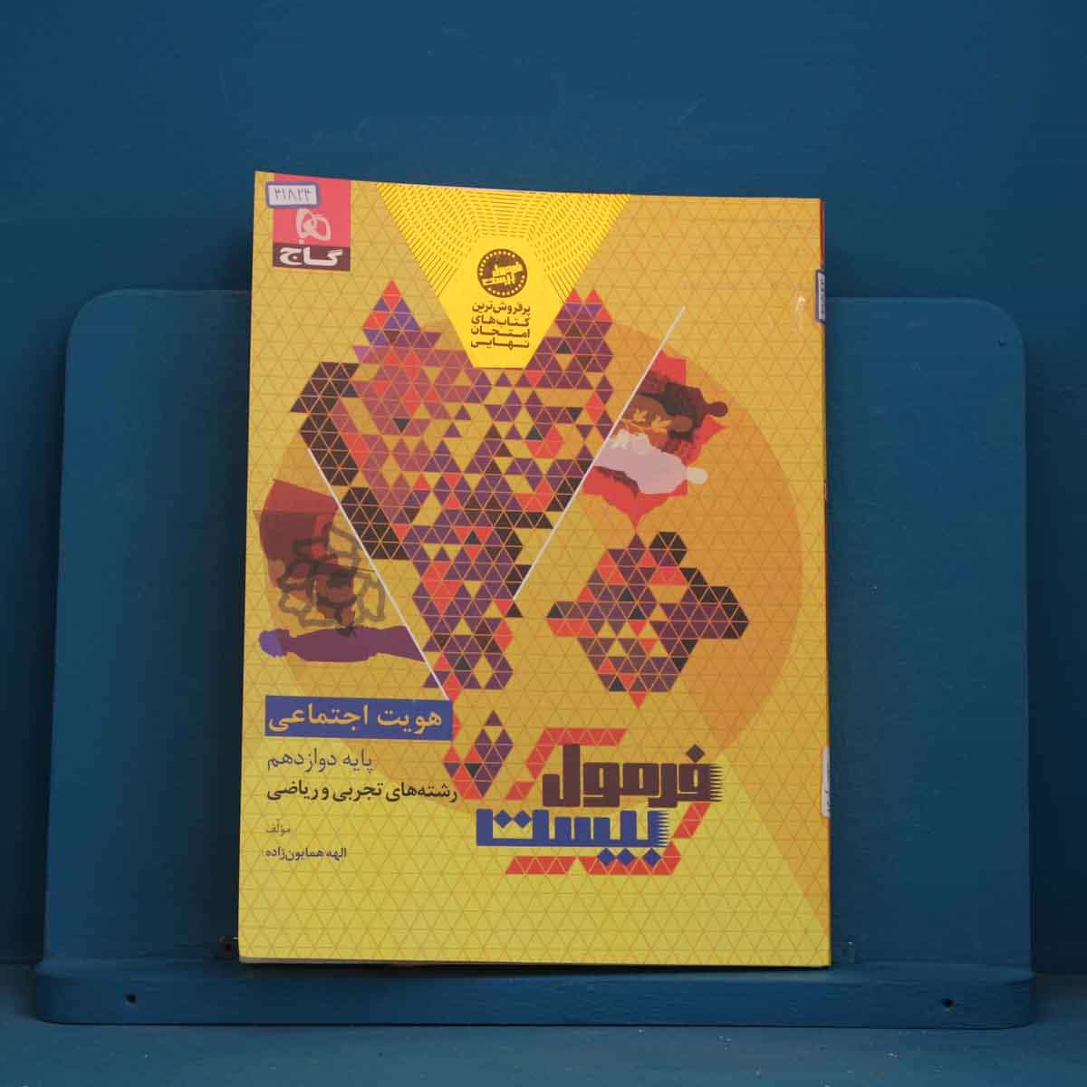 فرمول بیست هویت اجتماعی دوازدهم گاج - کد 41824