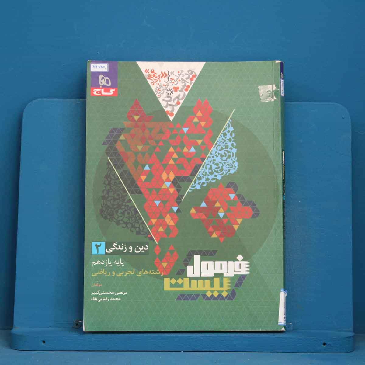 فرمول بیست دین و زندگی یازدهم گاج - کد 42789