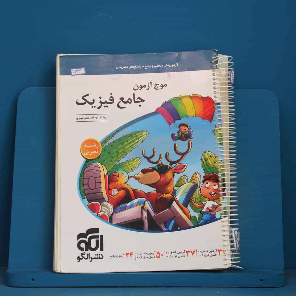 موج آزمون جامع فیزیک تجربی نشر الگو - کد 42422