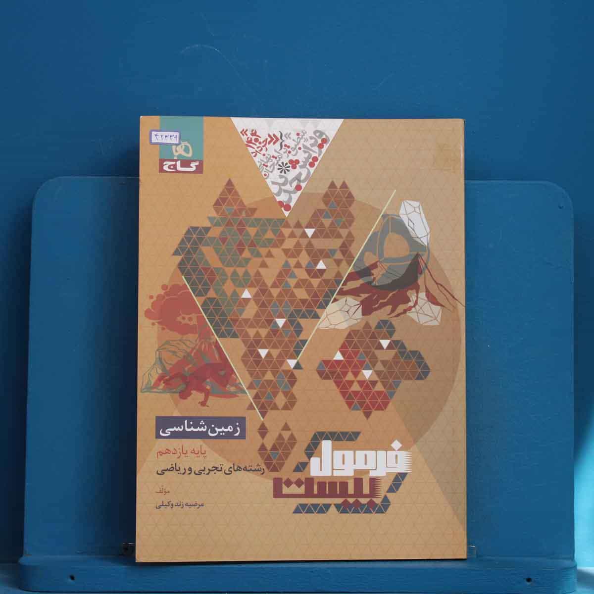 فرمول بیست زمین شناسی یازدهم گاج - کد 42339