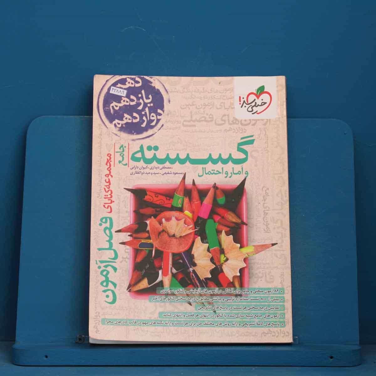 فصل آزمون گسسته و آمار و احتمال خیلی سبز - کد 42889