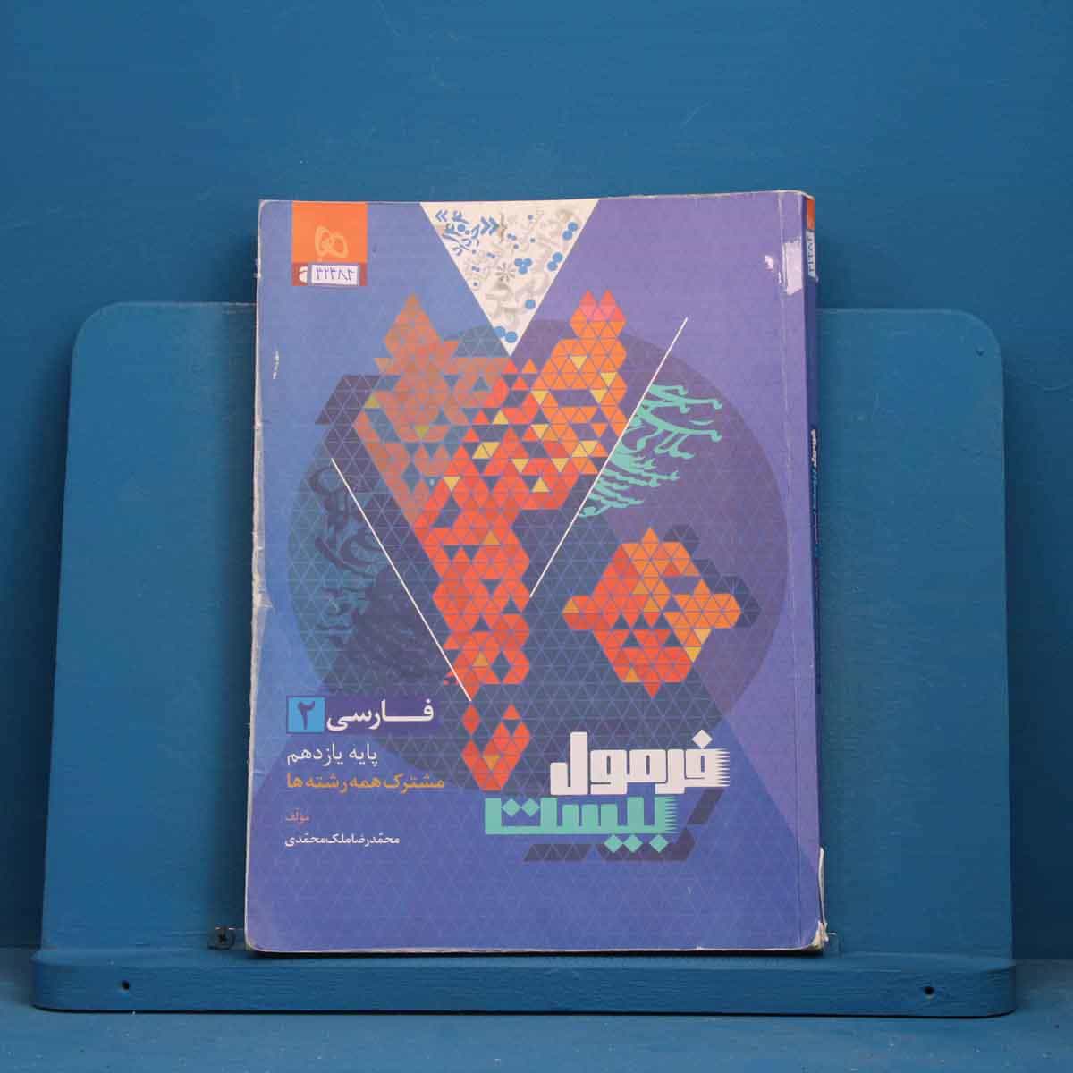 فرمول بیست فارسی یازدهم گاج - کد 42484
