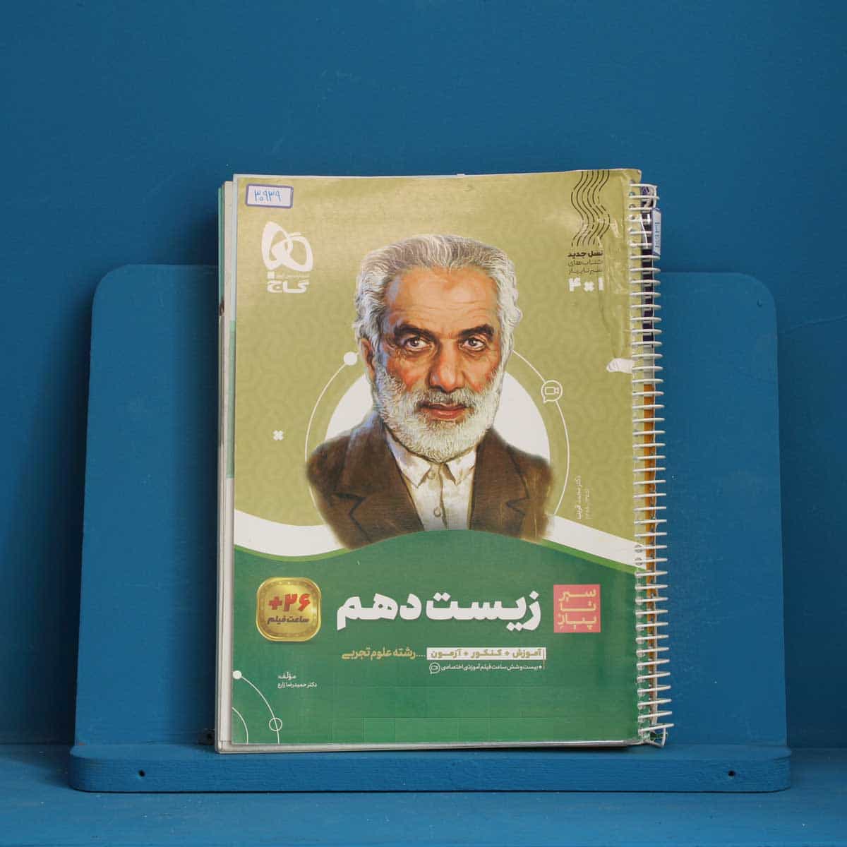 سیر تا پیاز زیست شناسی دهم گاج - کد 30939