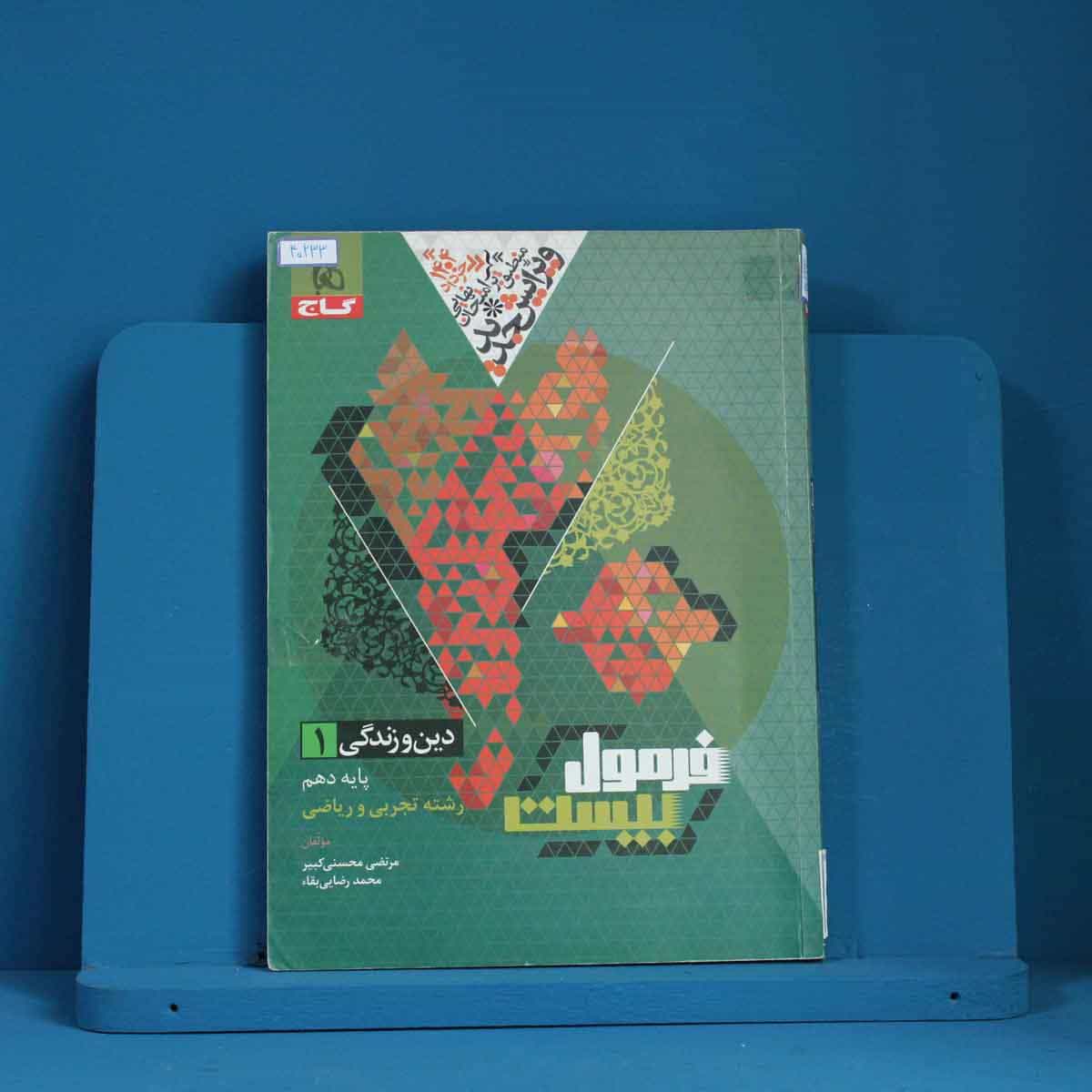 فرمول بیست دین و زندگی دهم گاج - کد 40233