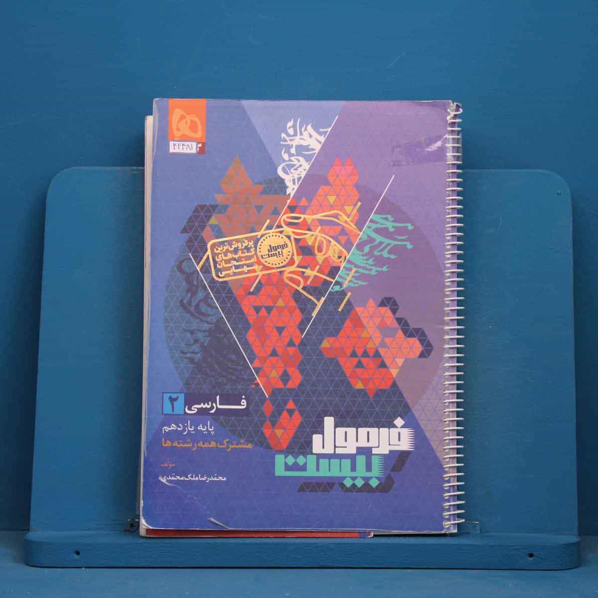 فرمول بیست فارسی یازدهم گاج - کد 42481