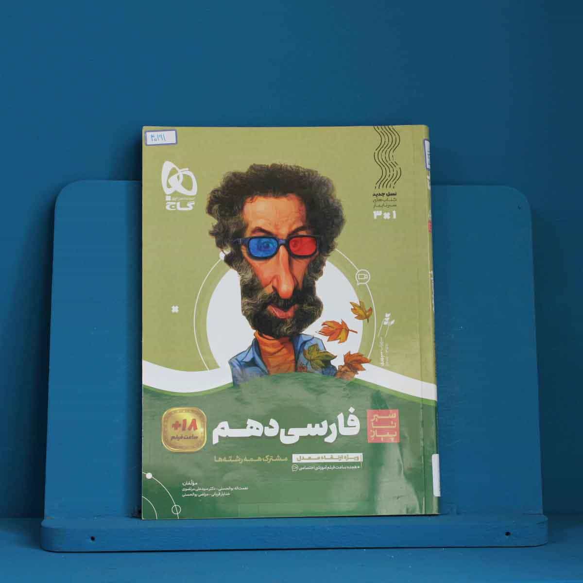 سیر تا پیاز ادبیات فارسی دهم گاج - کد 40191