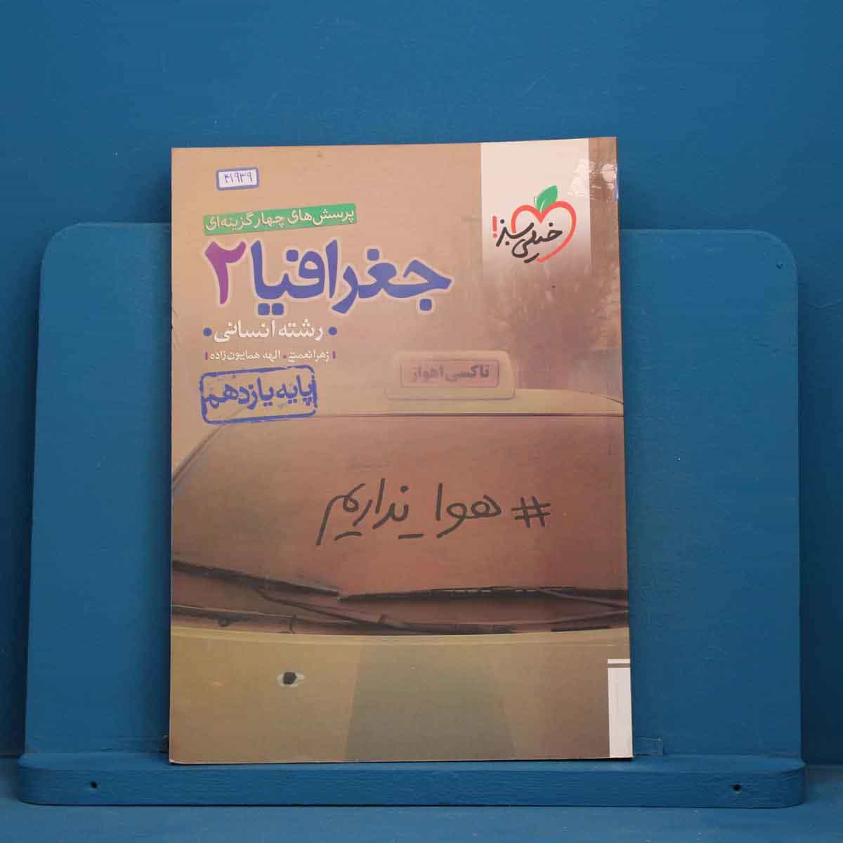 تست جغرافیا یازدهم انسانی خیلی سبز - کد 41939