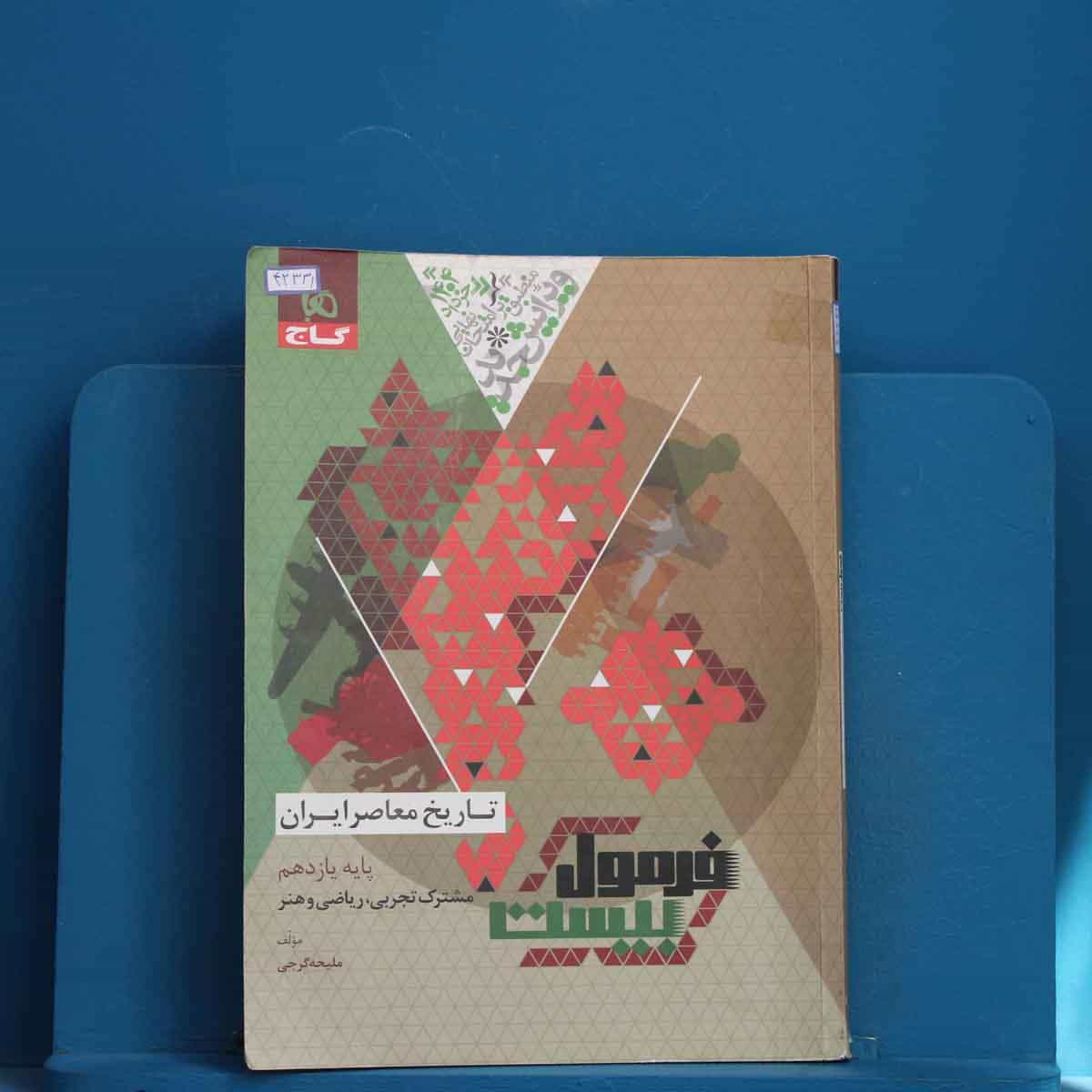 فرمول بیست تاریخ معاصر یازدهم گاج - کد 42331
