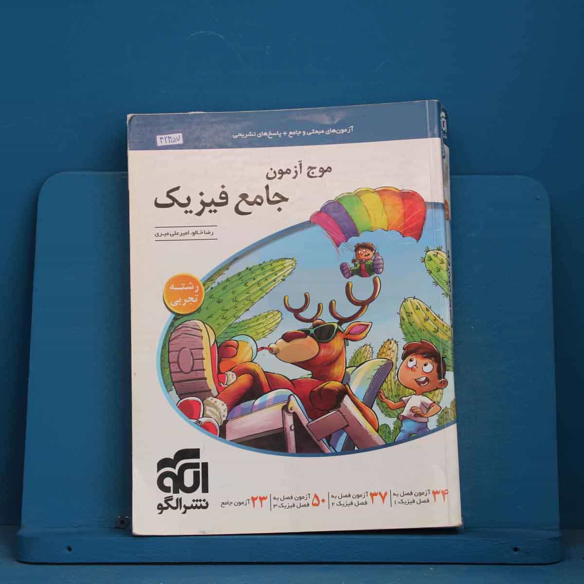 موج آزمون جامع فیزیک تجربی نشر الگو - کد 42457