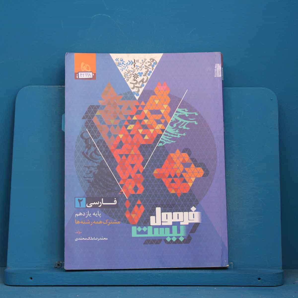 فرمول بیست فارسی یازدهم گاج - کد 42998