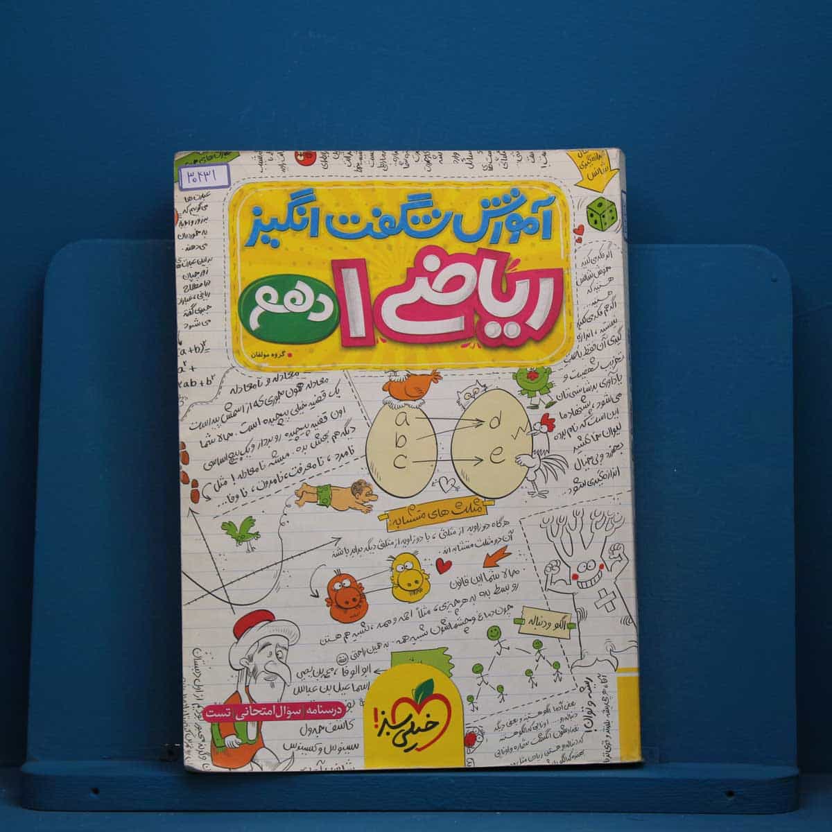 آموزش شگفت انگیز ریاضی دهم خیلی سبز - کد 30431