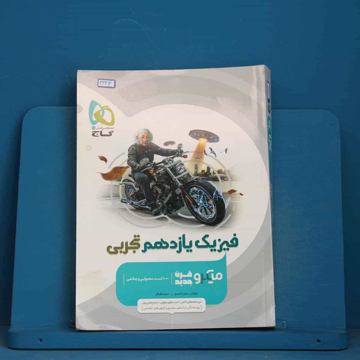 میکرو فیزیک یازدهم تجربی گاج - کد 42414