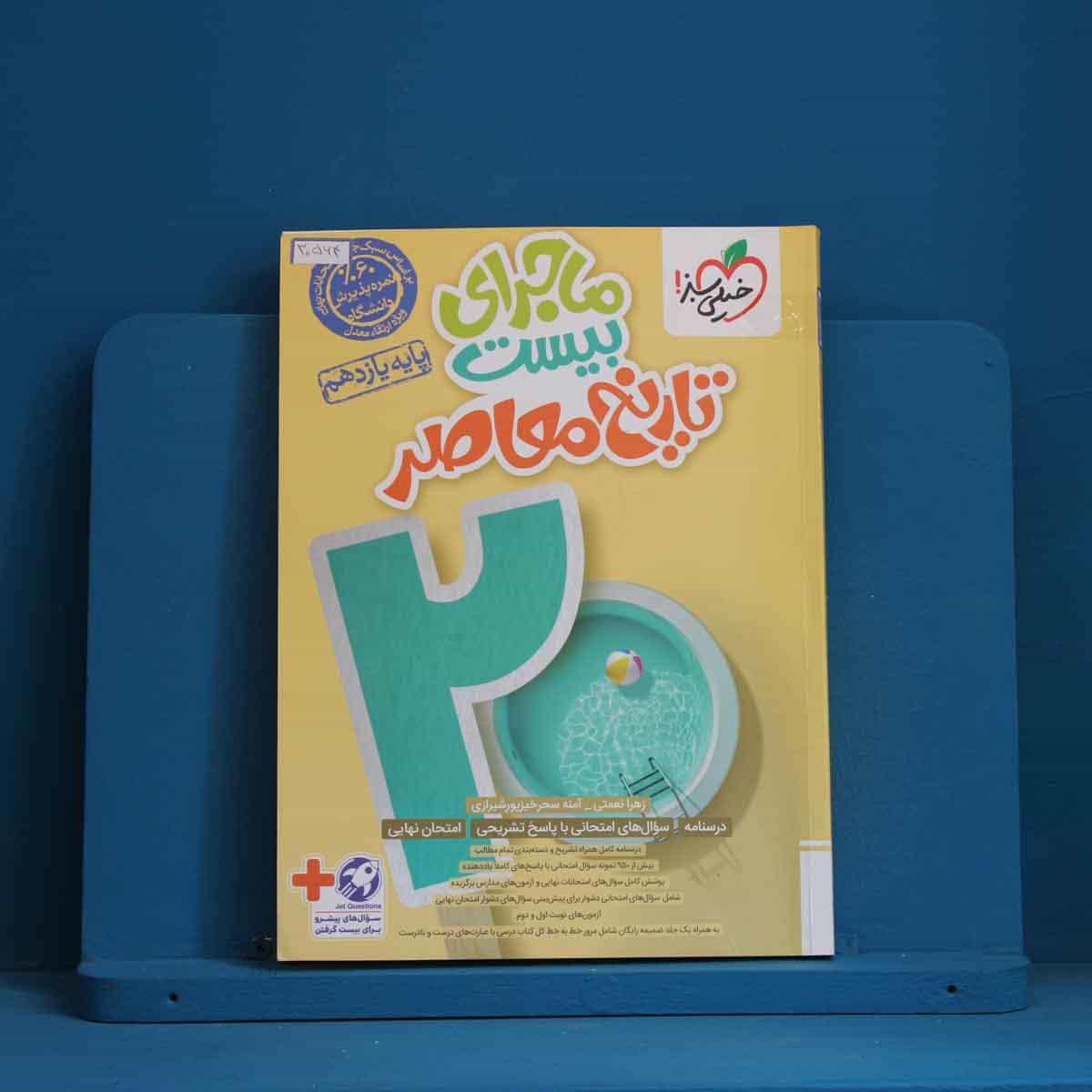 ماجرای بیست تاریخ معاصر یازدهم خیلی سبز - کد 30564