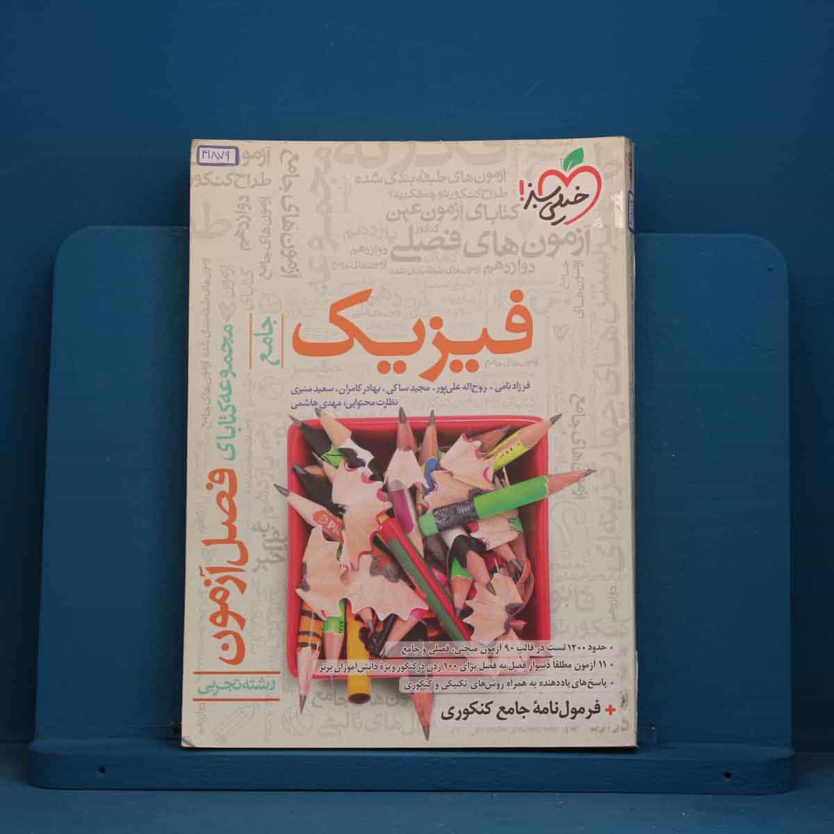 فصل آزمون فیزیک جامع تجربی خیلی سبز - کد 41879