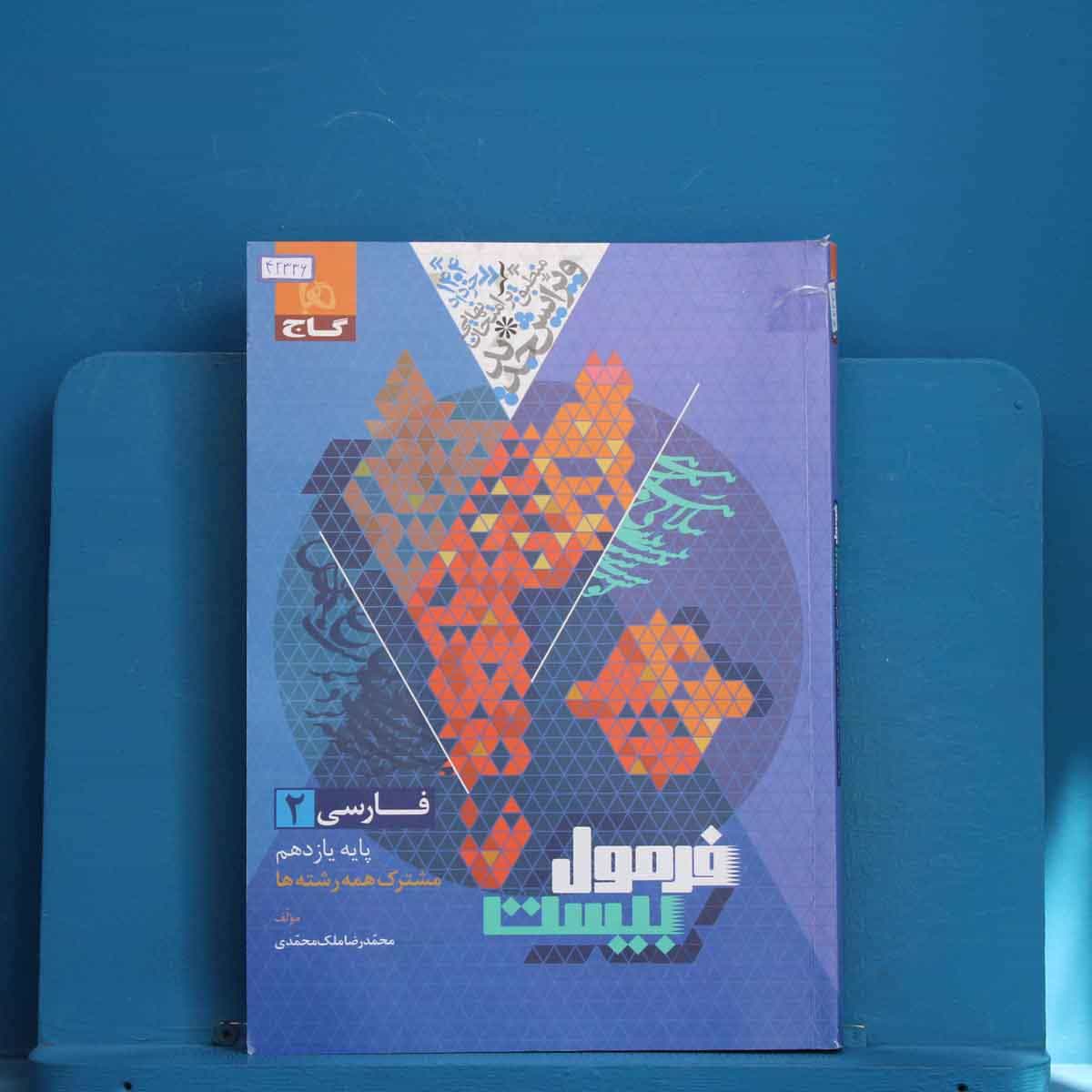 فرمول بیست فارسی یازدهم گاج - کد 42336