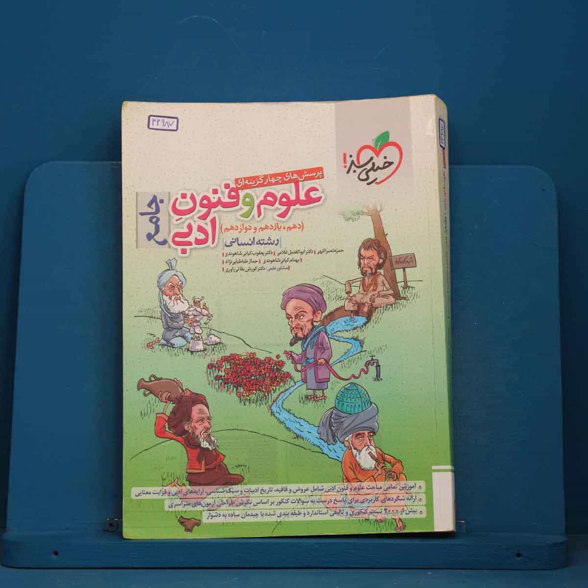 تست علوم و فنون ادبی جامع خیلی سبز - کد 42987