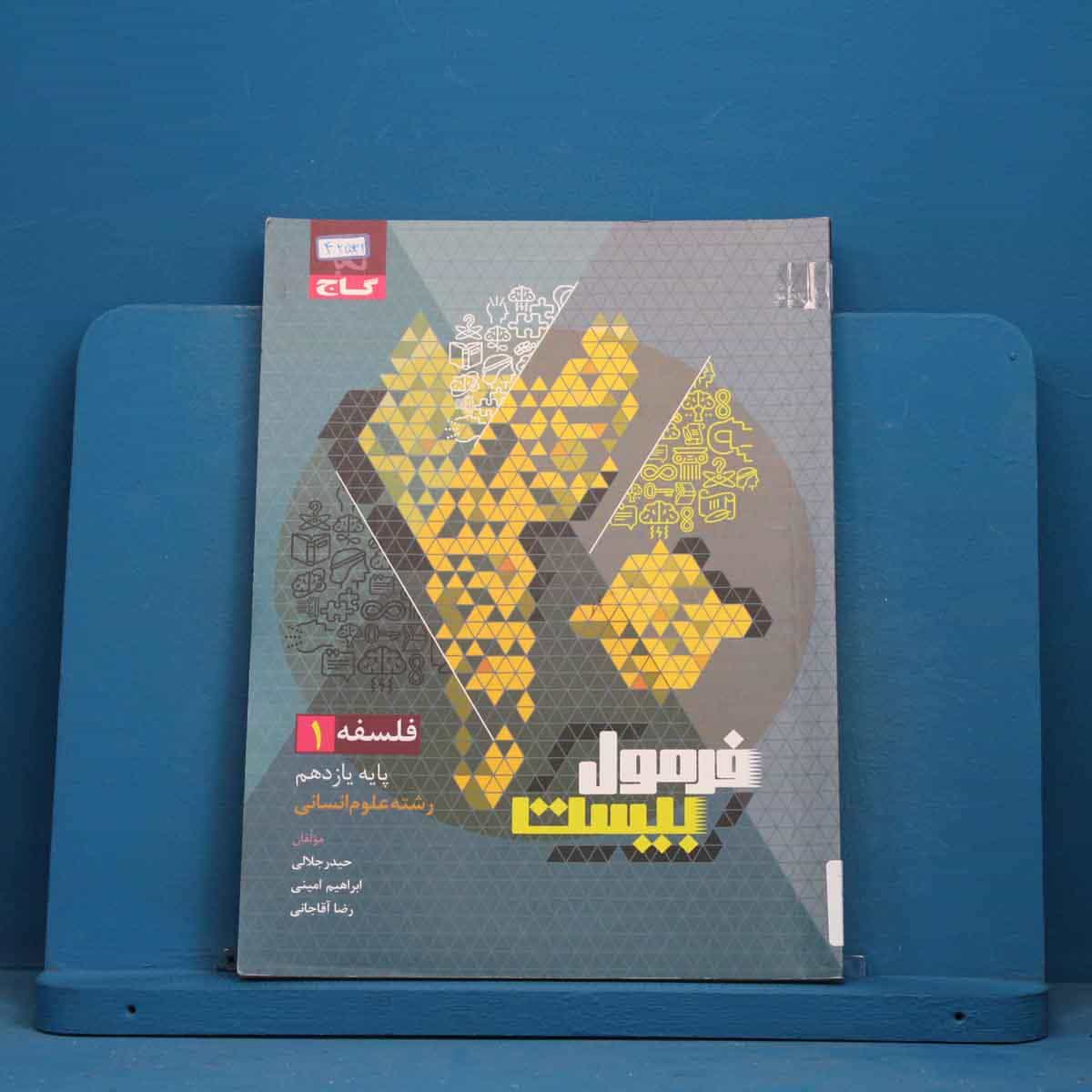 فرمول بیست فلسفه یازدهم گاج - کد 42532