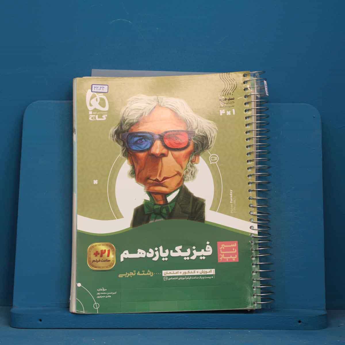 سیر تا پیاز فیزیک یازدهم تجربی گاج - کد 43034
