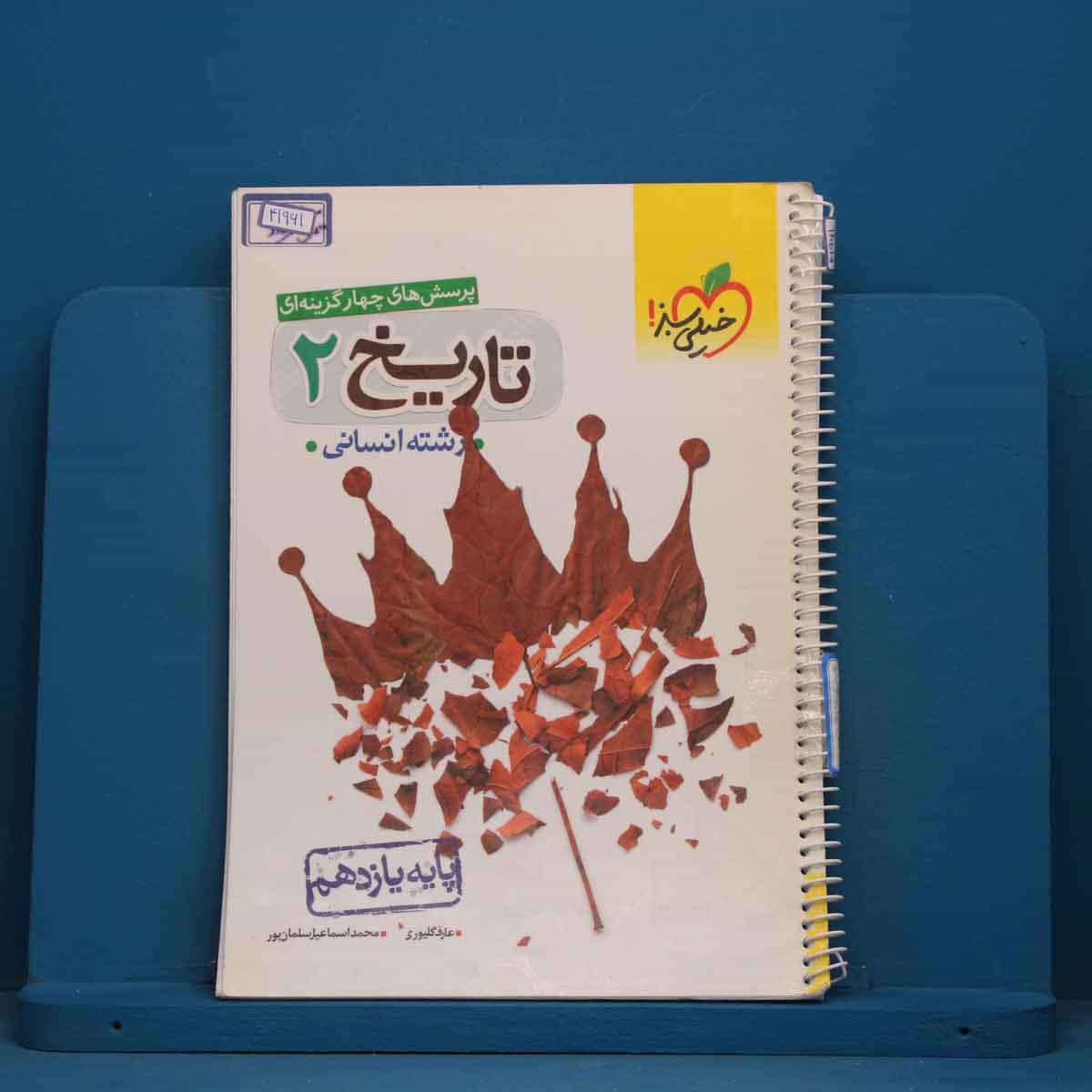 تست تاریخ یازدهم انسانی خیلی سبز - کد 41961