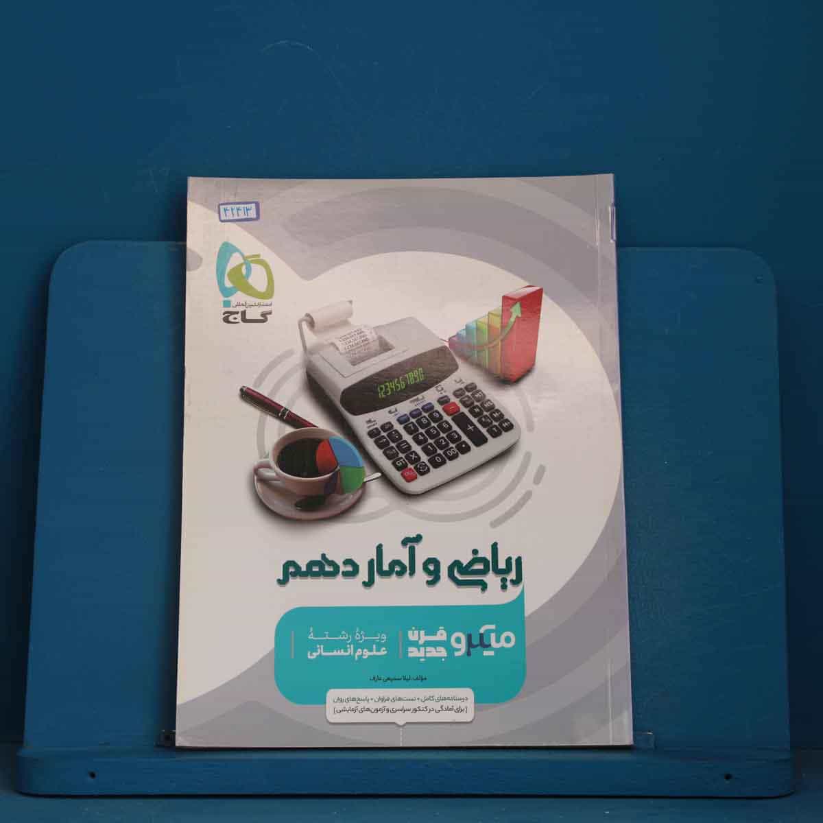 میکرو ریاضی و آمار دهم انسانی گاج - کد 42413