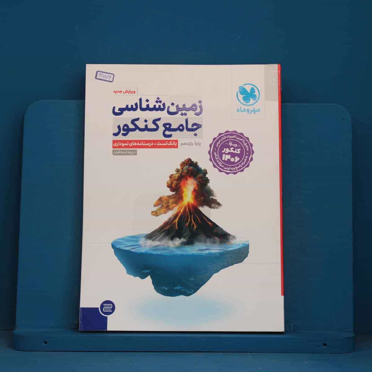 زمین شناسی جامع کنکور مهروماه - کد 41776