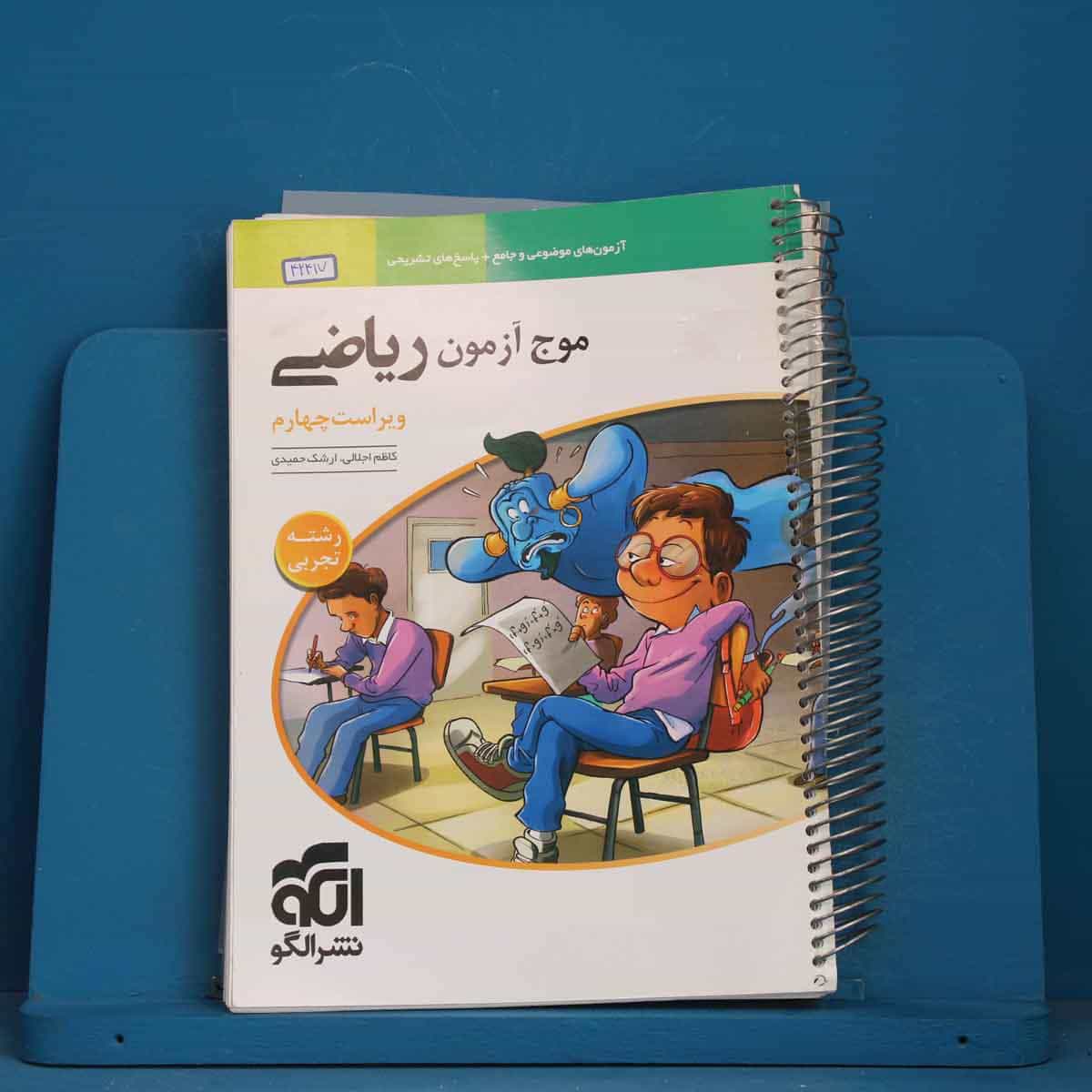 موج آزمون ریاضی تجربی نشر الگو - کد 42417