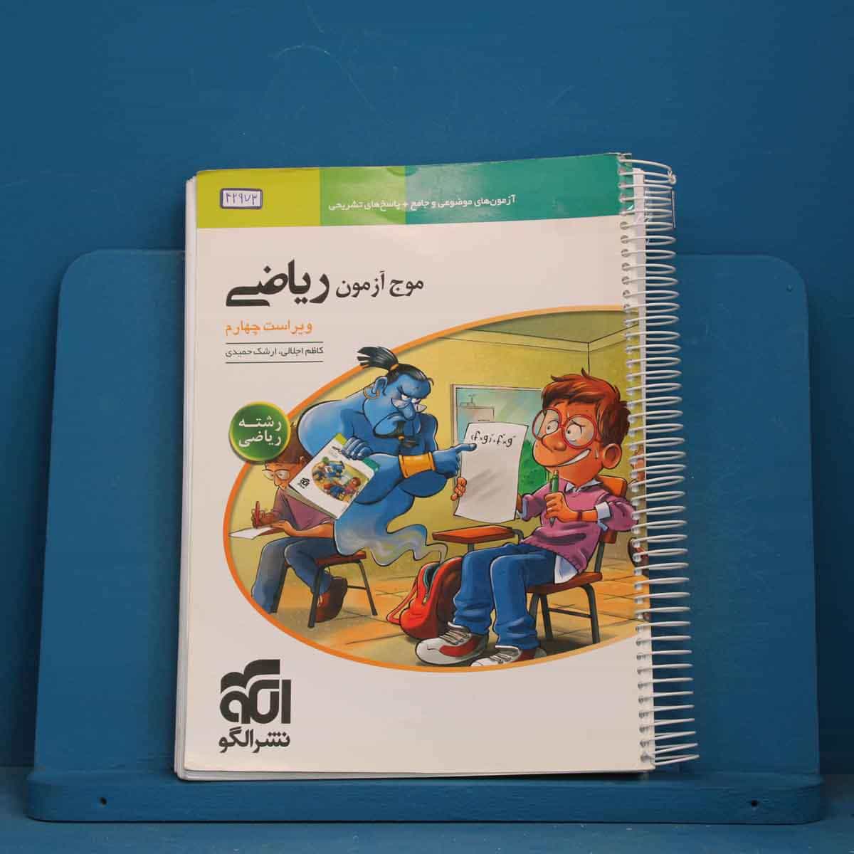 موج آزمون ریاضی رشته ریاضی نشر الگو - کد 42973