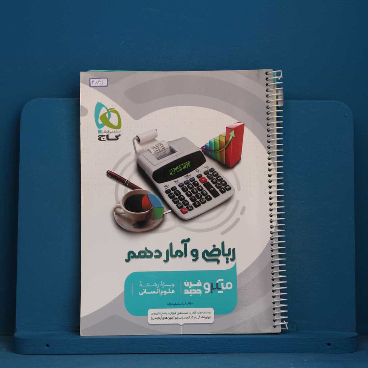 میکرو ریاضی و آمار دهم انسانی گاج - کد 41721
