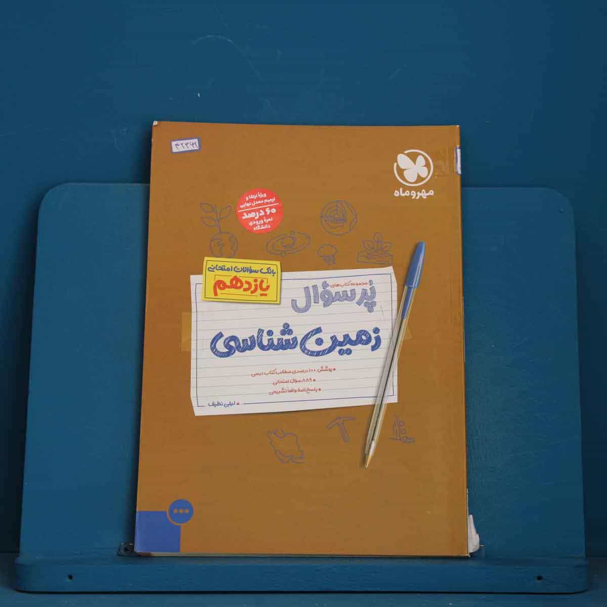 بیست پک پرسوال زمین شناسی یازدهم مهروماه - کد 42369