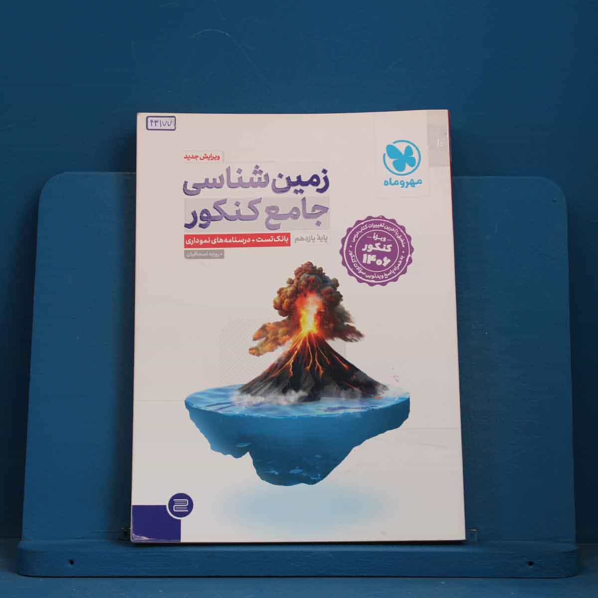 زمین شناسی جامع کنکور مهروماه - کد 43177
