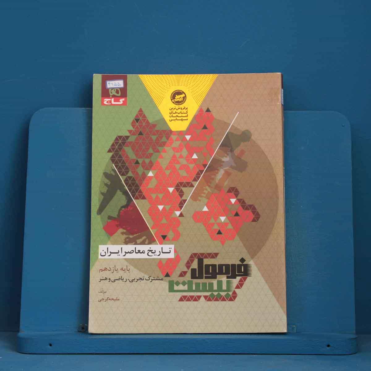 فرمول بیست تاریخ معاصر یازدهم گاج - کد 42550