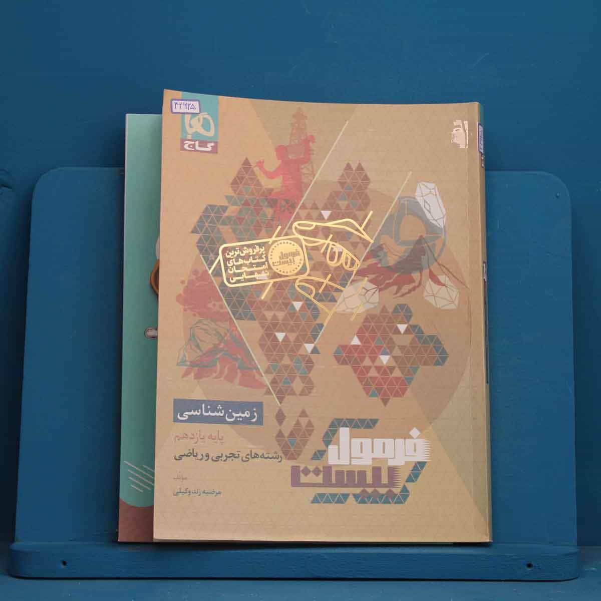 فرمول بیست زمین شناسی یازدهم گاج - کد 42625