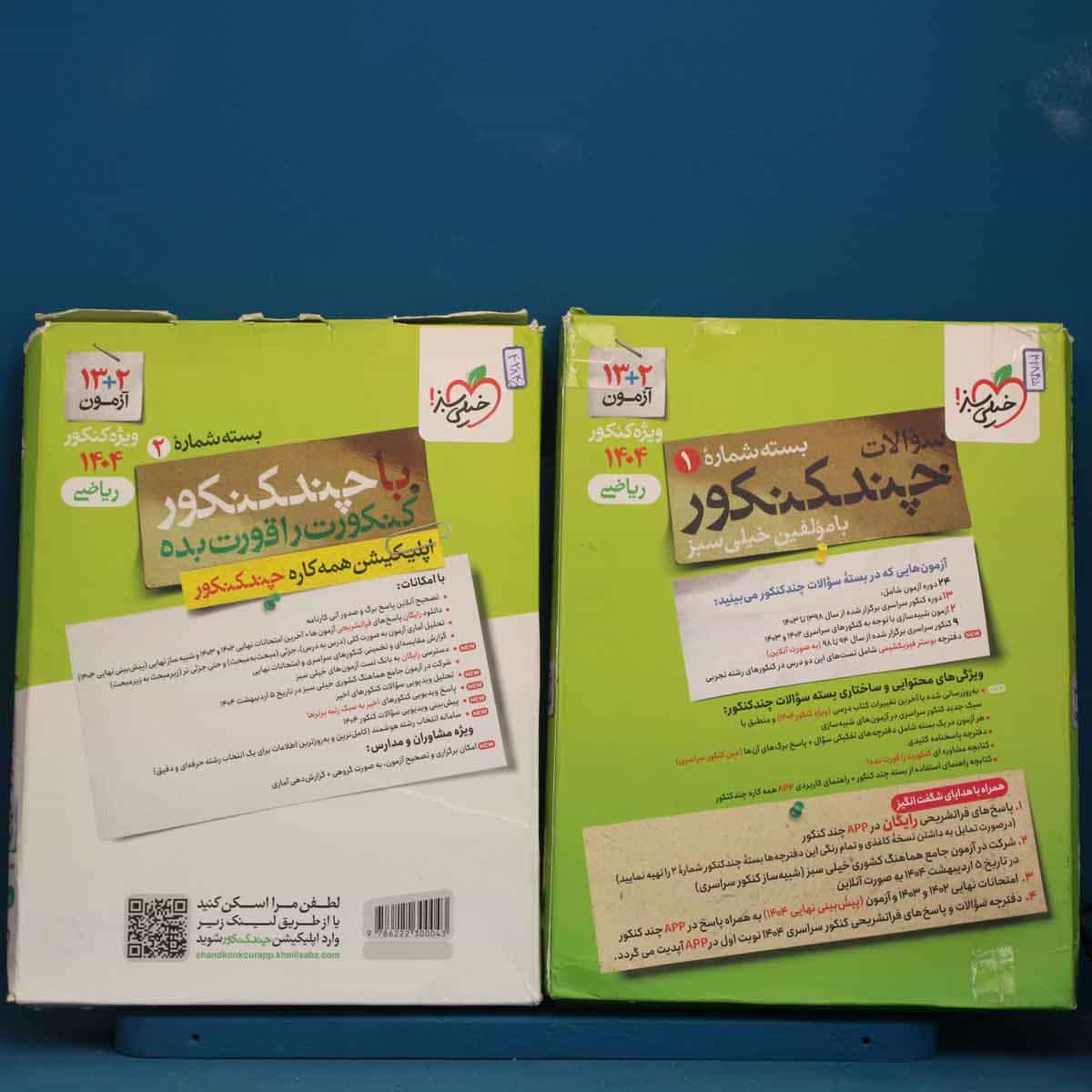 پکیج دو جلدی چند کنکور جامع ریاضی خیلی سبز - کد 42845