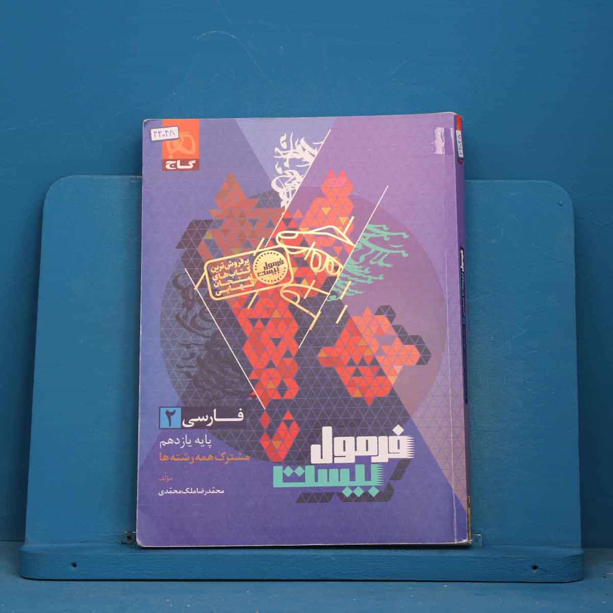 فرمول بیست فارسی یازدهم گاج - کد 43048
