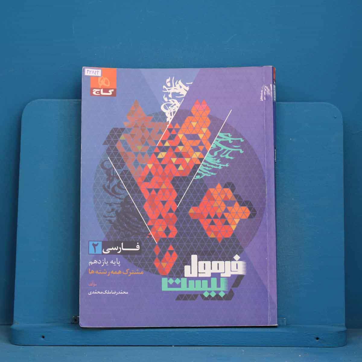 فرمول بیست فارسی یازدهم گاج - کد 42822