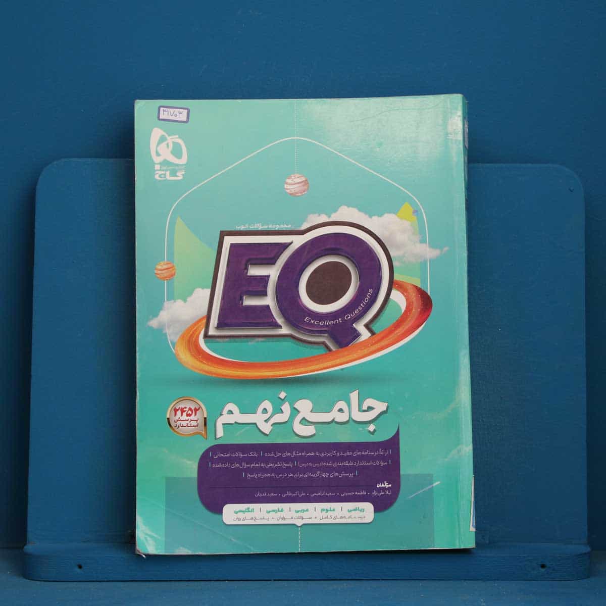 پرسمان جامع نهم EQ گاج - کد 41703
