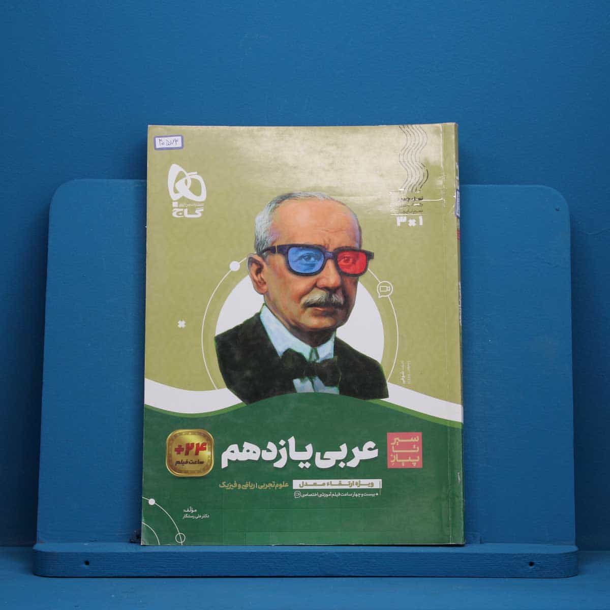 سیر تا پیاز عربی یازدهم گاج - کد 40573