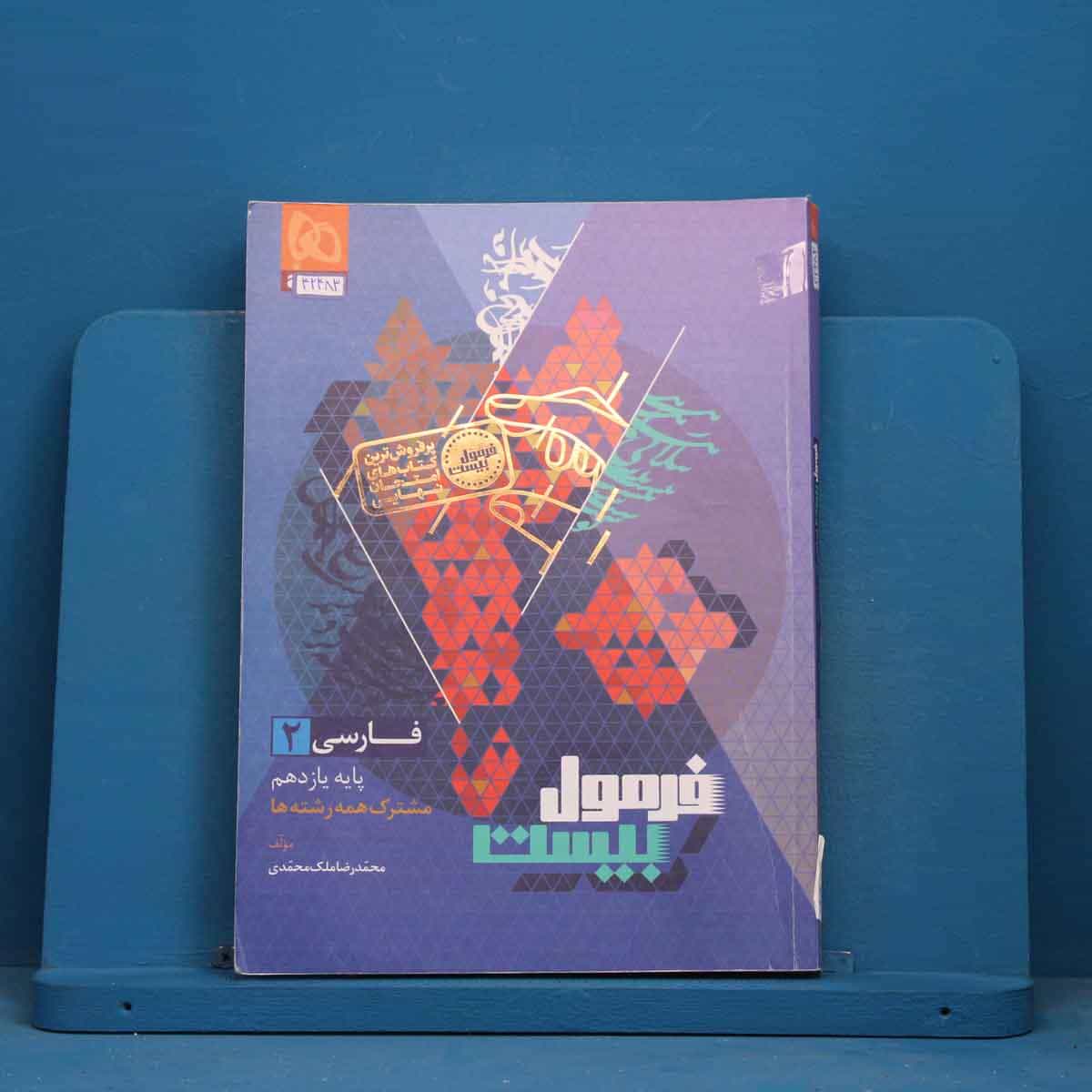 فرمول بیست فارسی یازدهم گاج - کد 42483