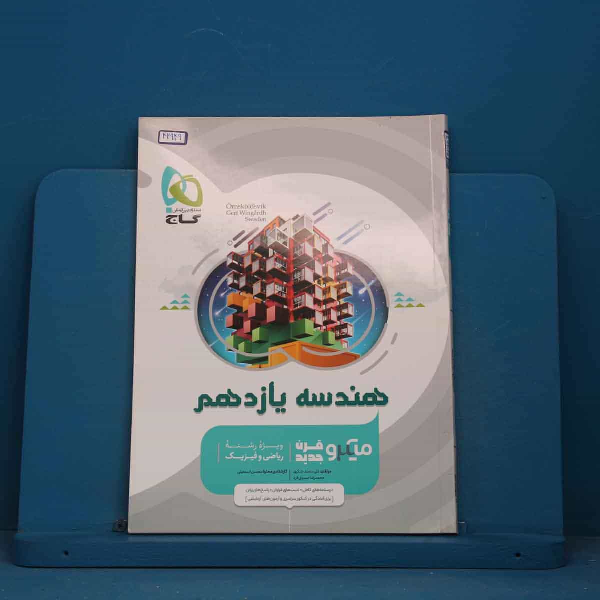 میکرو هندسه یازدهم ریاضی گاج - کد 42949