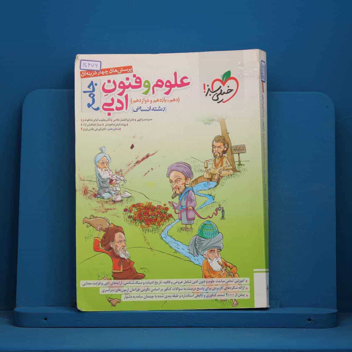 تست علوم و فنون ادبی جامع خیلی سبز _ کد 30476